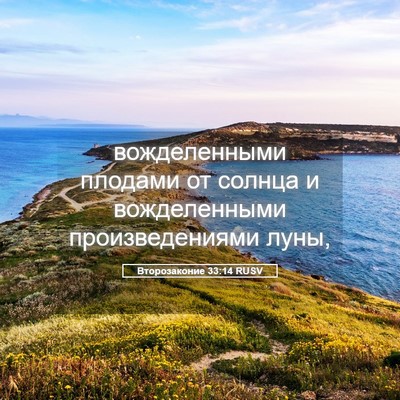 Picture 05 - Второзаконие 33:14 RUSV - вожделенными плодами от - Bible Verse Picture