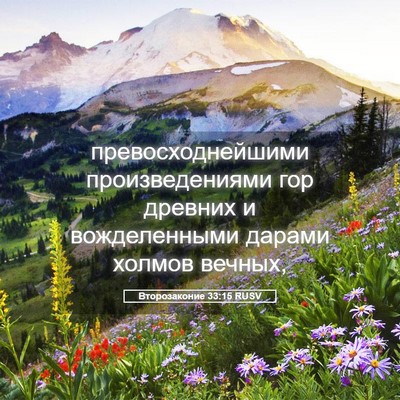 Picture 05 - Второзаконие 33:15 RUSV - превосходнейшими - Bible Verse Picture