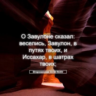 Picture 05 - Второзаконие 33:18 RUSV - О Завулоне сказал: - Bible Verse Picture