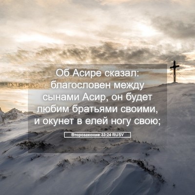 Picture 05 - Второзаконие 33:24 RUSV - Об Асире сказал: - Bible Verse Picture