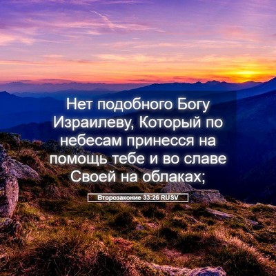 Picture 05 - Второзаконие 33:26 RUSV - Нет подобного Богу - Bible Verse Picture