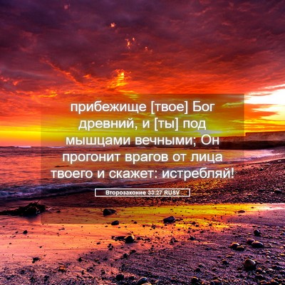 Picture 05 - Второзаконие 33:27 RUSV - прибежище [твое] Бог - Bible Verse Picture