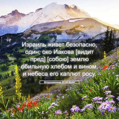 Picture 05 - Второзаконие 33:28 RUSV - Израиль живет безопасно, - Bible Verse Picture