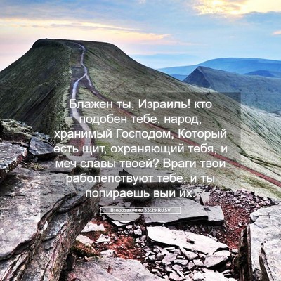 Picture 05 - Второзаконие 33:29 RUSV - Блажен ты, Израиль! кто - Bible Verse Picture