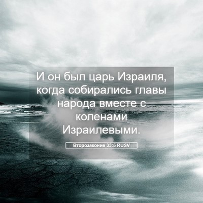 Picture 05 - Второзаконие 33:5 RUSV - И он был царь Израиля, - Bible Verse Picture
