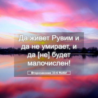 Picture 05 - Второзаконие 33:6 RUSV - Да живет Рувим и да не - Bible Verse Picture