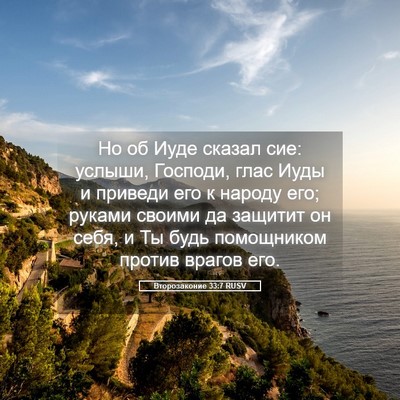 Picture 05 - Второзаконие 33:7 RUSV - Но об Иуде сказал сие: - Bible Verse Picture