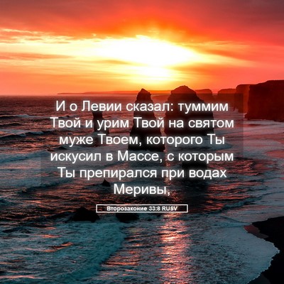 Picture 05 - Второзаконие 33:8 RUSV - И о Левии сказал: туммим - Bible Verse Picture