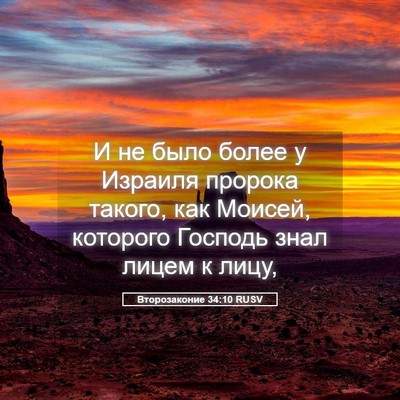 Picture 05 - Второзаконие 34:10 RUSV - И не было более у Израиля - Bible Verse Picture