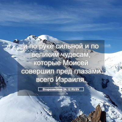 Picture 05 - Второзаконие 34:12 RUSV - и по руке сильной и по - Bible Verse Picture