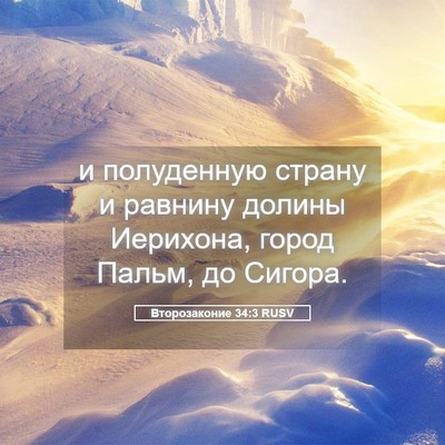 Picture 05 - Второзаконие 34:3 RUSV - и полуденную страну и - Bible Verse Picture