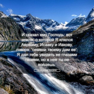 Picture 05 - Второзаконие 34:4 RUSV - И сказал ему Господь: вот - Bible Verse Picture