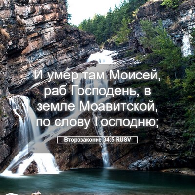 Picture 05 - Второзаконие 34:5 RUSV - И умер там Моисей, раб - Bible Verse Picture