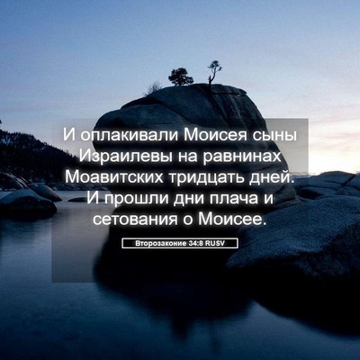 Picture 05 - Второзаконие 34:8 RUSV - И оплакивали Моисея сыны - Bible Verse Picture