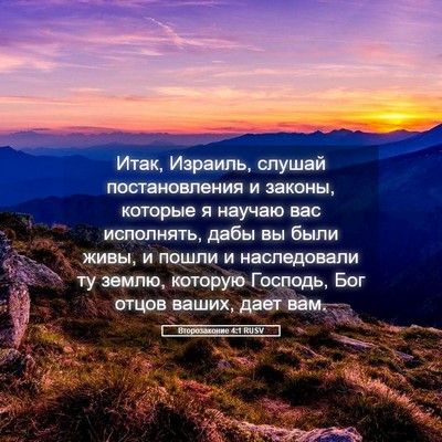 Picture 05 - Второзаконие 4:1 RUSV - Итак, Израиль, слушай - Bible Verse Picture