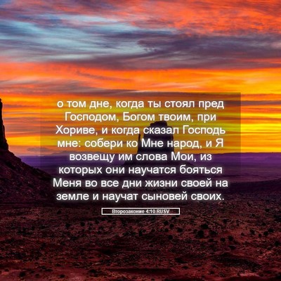 Picture 05 - Второзаконие 4:10 RUSV - о том дне, когда ты стоял - Bible Verse Picture