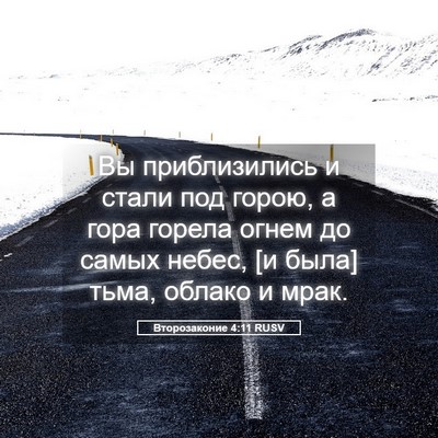 Picture 05 - Второзаконие 4:11 RUSV - Вы приблизились и стали - Bible Verse Picture