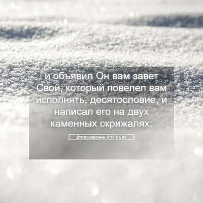 Picture 05 - Второзаконие 4:13 RUSV - и объявил Он вам завет - Bible Verse Picture