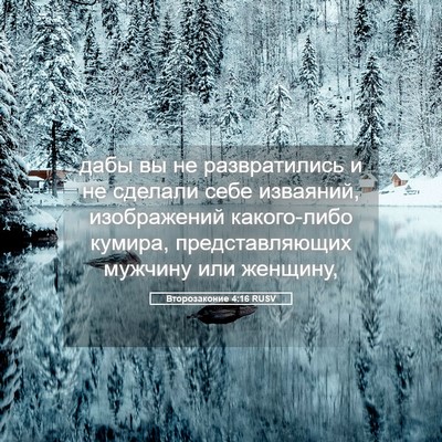 Picture 05 - Второзаконие 4:16 RUSV - дабы вы не развратились и - Bible Verse Picture