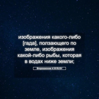 Picture 05 - Второзаконие 4:18 RUSV - изображения какого-либо - Bible Verse Picture