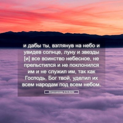 Picture 05 - Второзаконие 4:19 RUSV - и дабы ты, взглянув на небо - Bible Verse Picture