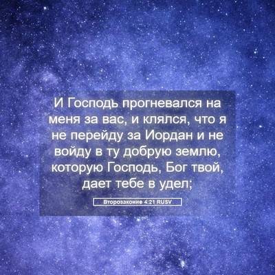 Picture 05 - Второзаконие 4:21 RUSV - И Господь прогневался на - Bible Verse Picture