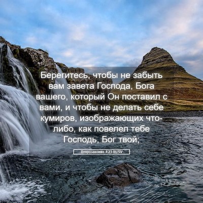 Picture 05 - Второзаконие 4:23 RUSV - Берегитесь, чтобы не - Bible Verse Picture