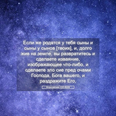 Picture 05 - Второзаконие 4:25 RUSV - Если же родятся у тебя сыны - Bible Verse Picture