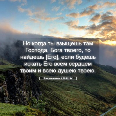 Picture 05 - Второзаконие 4:29 RUSV - Но когда ты взыщешь там - Bible Verse Picture