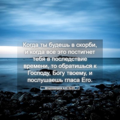 Picture 05 - Второзаконие 4:30 RUSV - Когда ты будешь в скорби, и - Bible Verse Picture