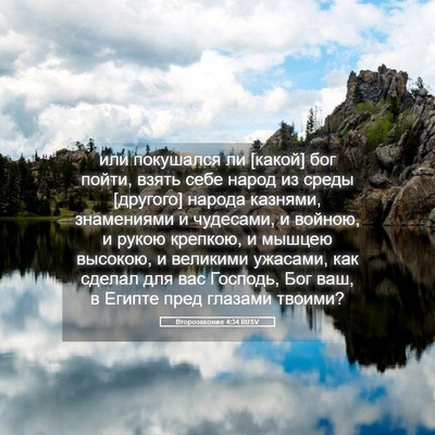 Picture 05 - Второзаконие 4:34 RUSV - или покушался ли [какой] - Bible Verse Picture
