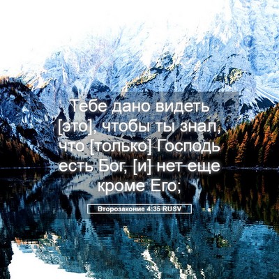 Picture 05 - Второзаконие 4:35 RUSV - Тебе дано видеть [это], - Bible Verse Picture