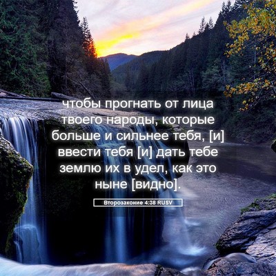 Picture 05 - Второзаконие 4:38 RUSV - чтобы прогнать от лица - Bible Verse Picture