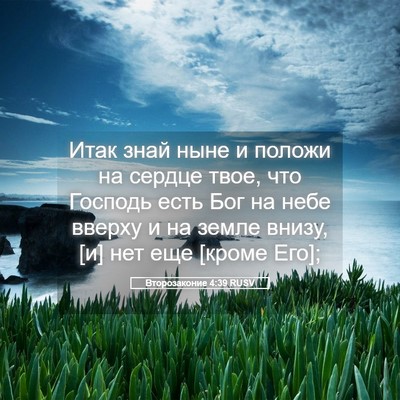 Picture 05 - Второзаконие 4:39 RUSV - Итак знай ныне и положи на - Bible Verse Picture