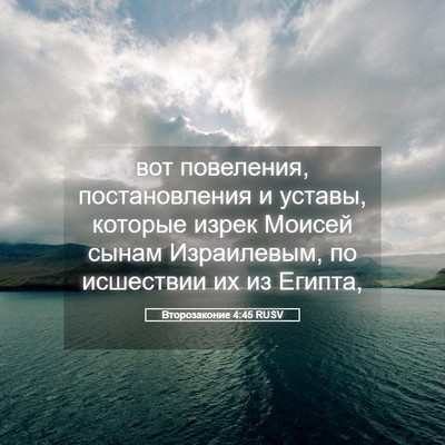Picture 05 - Второзаконие 4:45 RUSV - вот повеления, - Bible Verse Picture