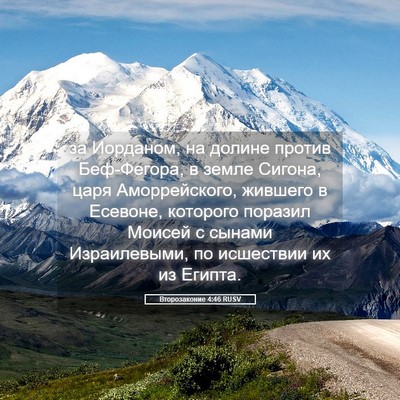 Picture 05 - Второзаконие 4:46 RUSV - за Иорданом, на долине - Bible Verse Picture