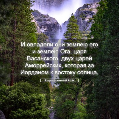 Picture 05 - Второзаконие 4:47 RUSV - И овладели они землею его и - Bible Verse Picture