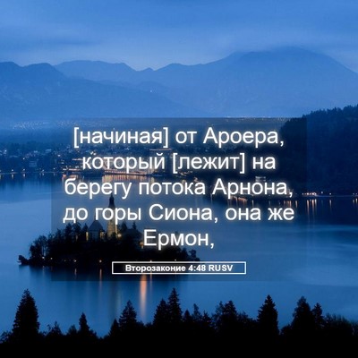 Picture 05 - Второзаконие 4:48 RUSV - [начиная] от Ароера, - Bible Verse Picture