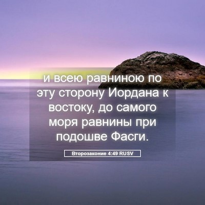 Picture 05 - Второзаконие 4:49 RUSV - и всею равниною по эту - Bible Verse Picture