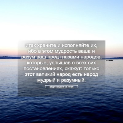 Picture 05 - Второзаконие 4:6 RUSV - итак храните и исполняйте - Bible Verse Picture
