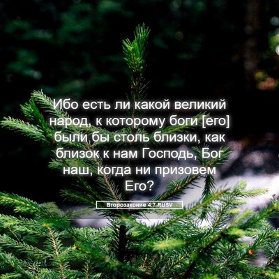 Picture 05 - Второзаконие 4:7 RUSV - Ибо есть ли какой великий - Bible Verse Picture