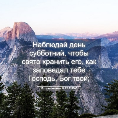 Picture 05 - Второзаконие 5:12 RUSV - Наблюдай день субботний, - Bible Verse Picture