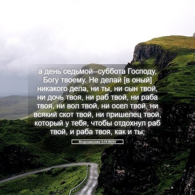 Picture 05 - Второзаконие 5:14 RUSV - а день седьмой--суббота - Bible Verse Picture