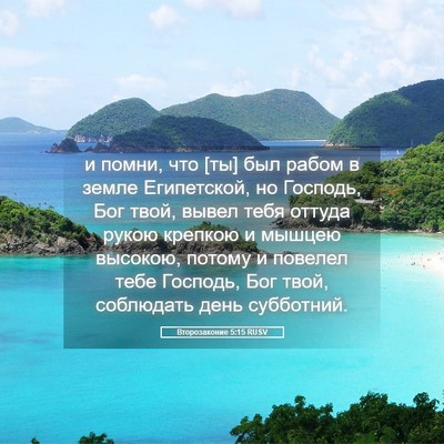 Picture 05 - Второзаконие 5:15 RUSV - и помни, что [ты] был рабом в - Bible Verse Picture