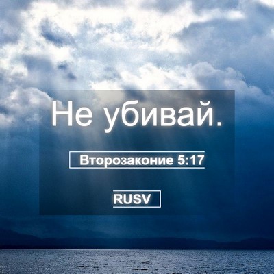 Picture 05 - Второзаконие 5:17 RUSV - Не - Bible Verse Picture