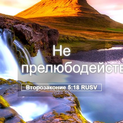 Picture 05 - Второзаконие 5:18 RUSV - Не - Bible Verse Picture