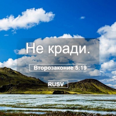 Picture 05 - Второзаконие 5:19 RUSV - Не - Bible Verse Picture