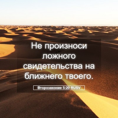 Picture 05 - Второзаконие 5:20 RUSV - Не произноси ложного - Bible Verse Picture