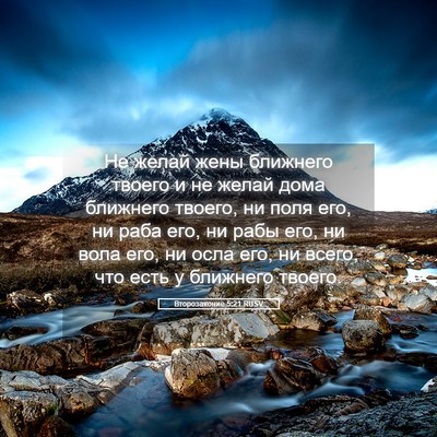 Picture 05 - Второзаконие 5:21 RUSV - Не желай жены ближнего - Bible Verse Picture