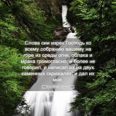 Picture 05 - Второзаконие 5:22 RUSV - Слова сии изрек Господь ко - Bible Verse Picture